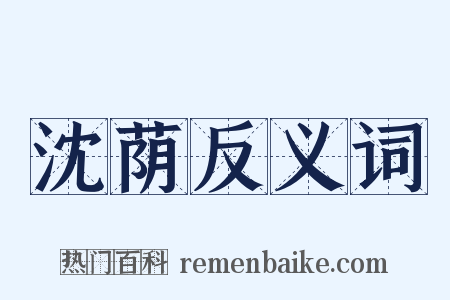 沈荫反义词是什么意思的图片
